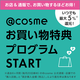 コスメ選びをもっと楽しく、もっとお得に。「@cosme お買い物特典プログラム」START！