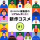 I@cosmeҏWAɂ͂VRX|[g #1