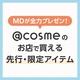 _@cosme̐sEACe^ qrMDIv[I ځɗRX8I