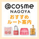 y@cosme NAGOYA̕z^Cvʂ߃[g3I