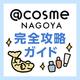 y@cosme NAGOYAzOhI[vISUKChbmEÉ