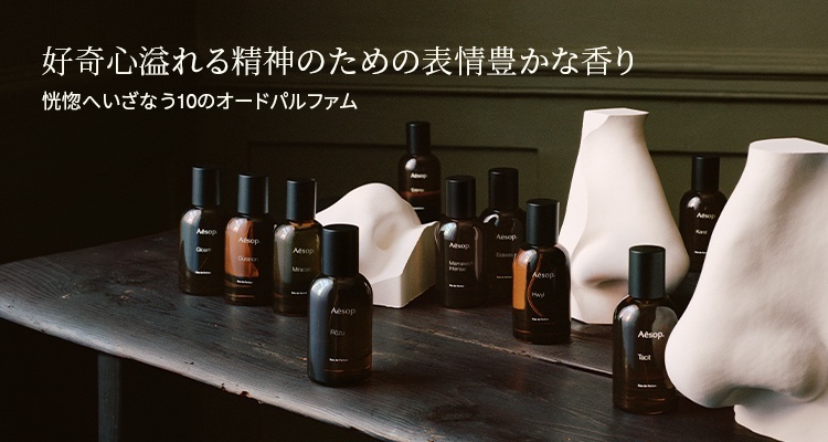 Aesop(イソップ)のおすすめ商品・人気ランキング（発売日順 2ページ目）｜美容・化粧品情報はアットコスメ